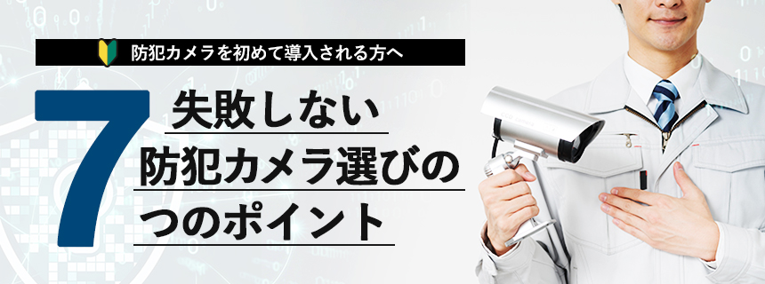 失敗しない防犯カメラ選び7つのポイント