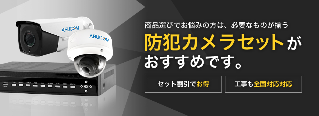 防犯カメラセット商品特集