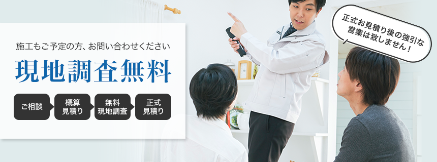 施工も依頼予定の方へ、現地調査無料