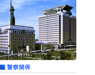 警察関係