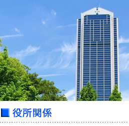 役所関係
