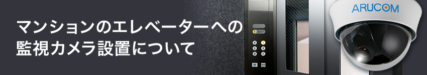 マンションのエレベーターへの監視カメラの設置について
