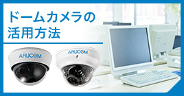 ドームカメラの活用方法
