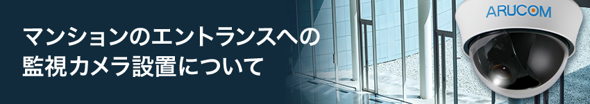 マンションのエントランスへの監視カメラの設置について