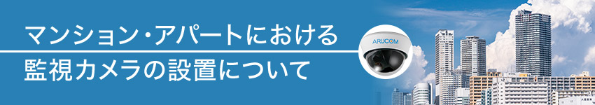 マンション・アパートにおける監視カメラの設置について