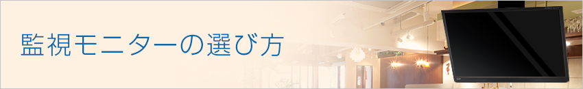 監視モニターの選び方