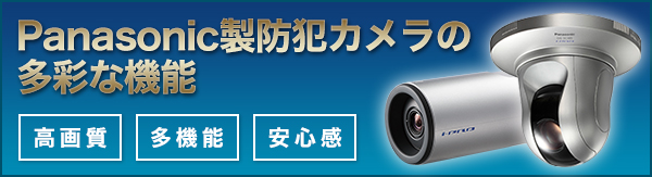 多彩な機能を搭載!Panasonic製防犯カメラ