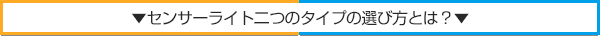 センサーライトの選び方とは?