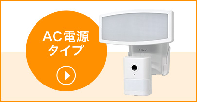 センサーライトのＡＣ電源タイプ