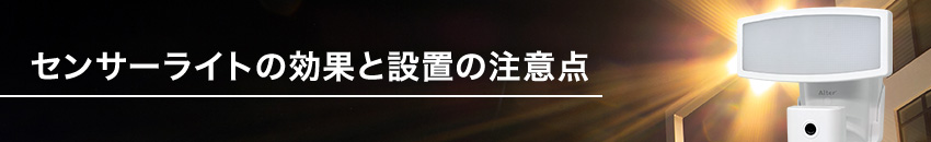 センサーライトの効果と設置の注意点イメージ