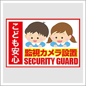 幼稚園・保育園向け防犯ステッカー