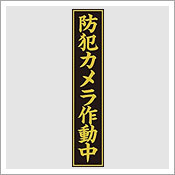 神社、寺用防犯ステッカー