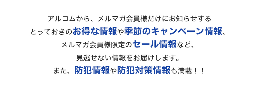 アルコムからメルマガ会員様だけにお知らせするとっておきのお得な情報満載