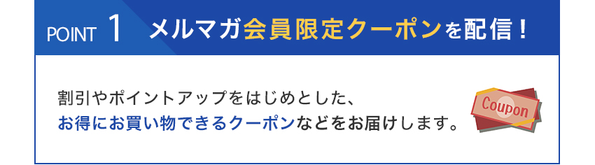 ポイント1:メルマガ会員限定クーポンをお届け