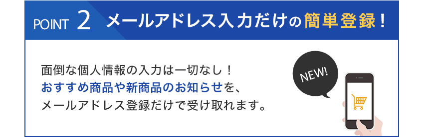 ポイント２：メルアド入力だけの簡単登録！個人情報は必要なし