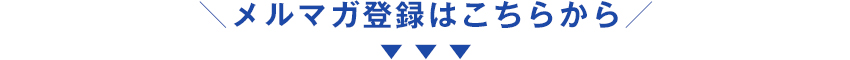 メルマガ登録はこちら