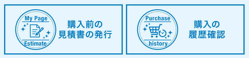 マイページで購入履歴や見積書発行