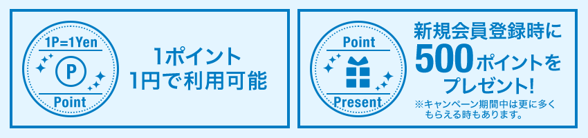 1pt=1円のポイント機能