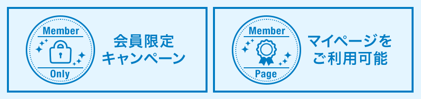 会員様限定セールをご用意