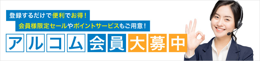 お得なアルコム会員大募集