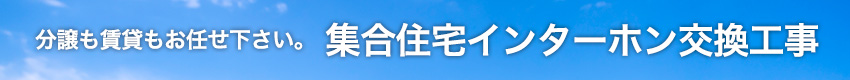 集合住宅インターホン交換工事