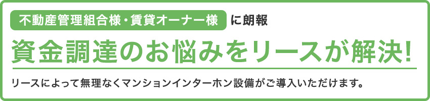 資金調達のお悩みをリースが解決！