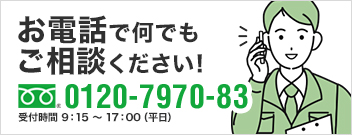 お電話でもご相談ください！