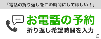 電話の時間予約