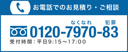 お電話でのお見積り