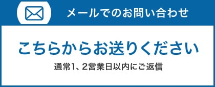 メールでのお問い合わせ