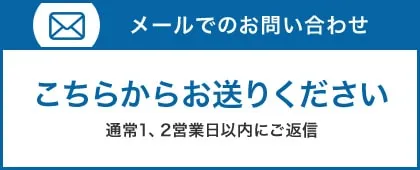 メール問い合わせはこちら