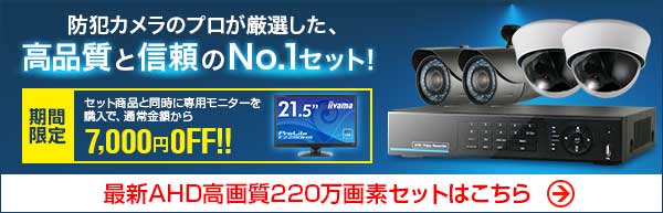 最新AHD高画質220万画素防犯カメラセットはこちら