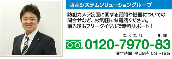 監視カメラ無料サポート。まずはご相談ください