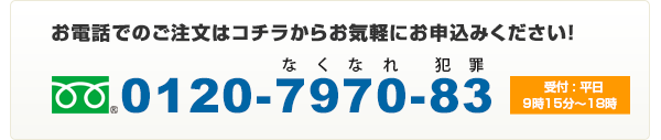 お電話でのご注文はコチラから承っております