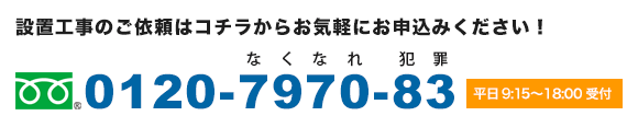 設置工事のご依頼はコチラからお気軽にお申込みください!