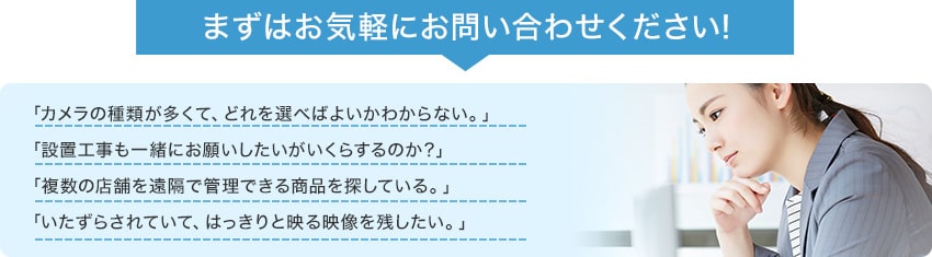 まずはお気軽にお問い合わせください