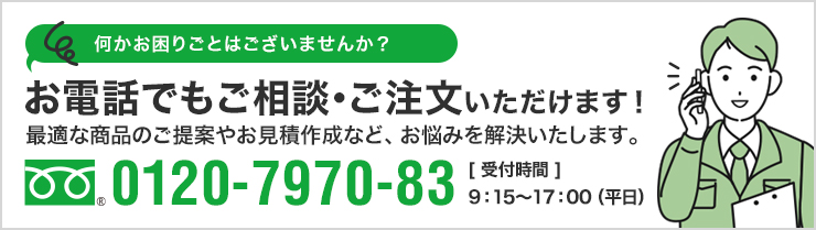 お電話でもご相談・ご注文いただけます！