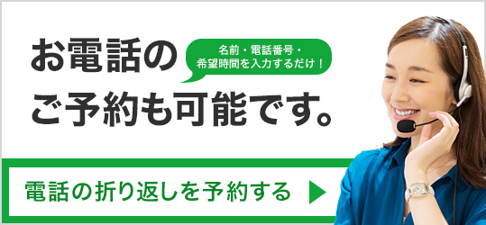 電話の予約も可能です