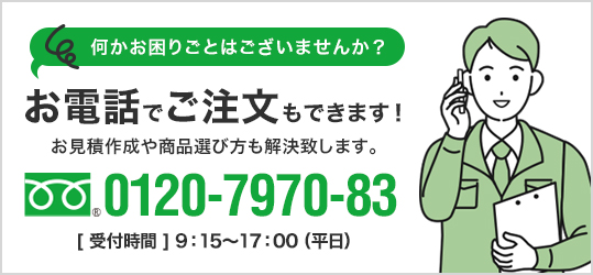 お電話でもご相談・ご注文いただけます