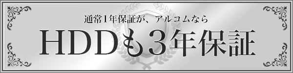 HDD3年保証