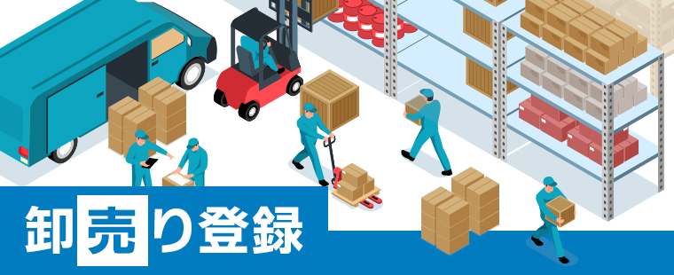 代理店登録