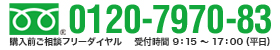 0120797083電話はコチラ