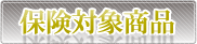 保険対象商品
