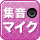 集音マイク