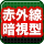 赤外線暗視型