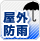 屋外防雨