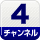 4チャンネル