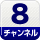 8チャンネル