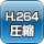 H.264デジタル圧縮方式