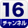 16チャンネル